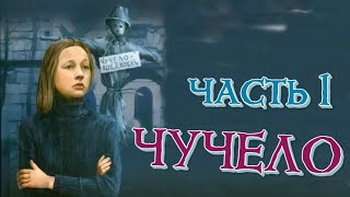 ЧУЧЕЛО \ ЧАСТЬ 1 \ Родительский дом [upl. by Aidole]