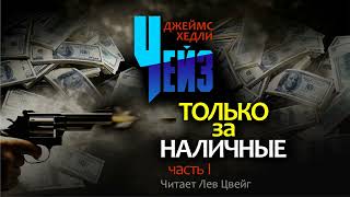 ДХЧейз quotТолько за наличныеquot Аудиокнига в пяти частях Часть 1 [upl. by Yelsha]