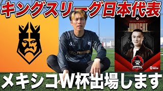 【ご報告】キングスリーグ日本代表に選出されました。メキシコW杯参戦します！！ [upl. by Nolita128]