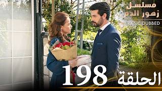 الحلقة 198  مسلسل زهور الدم  مدبلج بالعربية  Kan Çiçekleri [upl. by Collbaith]