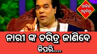 Motivational ll ନାରୀ କୁ ଚିନ୍ହି ବେ ଏହି ସବୁ ଲକ୍ଷଣ ଥିଲେ ll [upl. by Nekal]