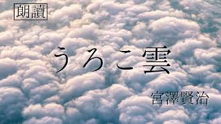 【朗読】「うろこ雲」 宮沢賢治 [upl. by Chamkis]