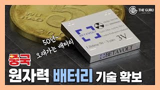 재충전 없이 50년 동안 사용할 수 있는 원자력 배터리 나왔다 [upl. by Susanne]