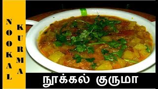 Nookal Kurma Recipe  நூக்கல் குருமா  Kohlrabi Kurma  in Tamil [upl. by Rratsal70]