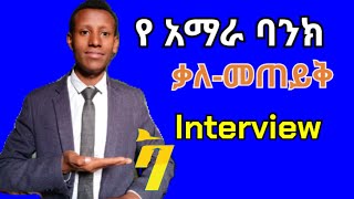 የአማራ ባንክ ቃለመጠይቆች እና መልሶቻቸውAmhara Bank Interview Questions and AnswersCareerVidz [upl. by Nawed533]