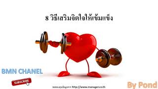 8 วิธีเสริมจิตใจให้เข้มแข็ง [upl. by Boyer]