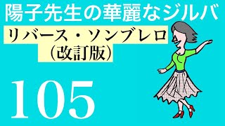 陽子先生の華麗なジルバ（105）リバース・ソンブレロ（改訂版） 社交ダンス ジルバ [upl. by Neik]