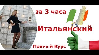 ИТАЛЬЯНСКИЙ ЯЗЫК С НУЛЯ ЗА 30 ДНЕЙ 3 ЧАСА ПОЛНЫЙ КУРС ДЛЯ НАЧИНАЮЩИХ [upl. by Cudlip]