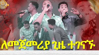 ለመጀመሪያ ጊዜ ተገናኙዘማሪ ይሳኮር ቸሬ እና ጌዲበአንድ መድረክNew Worship Protestant Mezmur 2023YesakorChereGedi [upl. by Meingolda197]