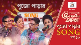 Agomonir Adda 2024 । এখনও পুজোয় লাউডস্পিকারে ভেসে আসে ‘তোমাতে আমাতে দেখা হয়েছিল…’ [upl. by Landry]