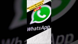 बिना online आए whatapp पर message भेज सकती हो send message on whatsapp without comingonlineshorts [upl. by Yared299]