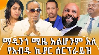 መርካቶዎች መንገድ አዘግተው ፣ ቲሸርት አሠርተውና ከልባቸው ጨፍረው ነው የዳሩን [upl. by Terrene847]