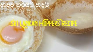 ආප්ප හදමු AppaSri lankan traditional hoppers without yeast by Emmas Kitchen [upl. by Rolyak]