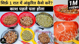 बिना चिपचिप न स्मेल 1 ही रात मे मूंगचनामोठ अंकुरित करने का आसान तरीका How to make sprouts at home [upl. by Asp]