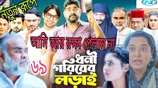 Dhonigorib Lorail। ধনী গরিবের লড়াই। EPISODE 69। নতুন রূপে। Eagle Team । New Bangla Natok 2024 [upl. by Nesila624]