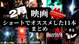 オススメ映画【2月まとめ】ショートで紹介した映画11本をまとめました。どれもハズレなし！迷ったら是非！！ 映画紹介 オススメ まとめ動画 [upl. by Quince188]