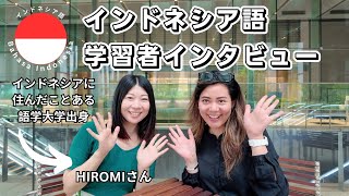 インドネシア語学習者インタビュー【HIROMIさん】 [upl. by Ahsemed]