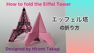 【折り紙 origami】エッフェル塔の折り方 How to fold the Eiffel Tower ［no audio］ [upl. by Esom]