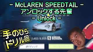 【Asphalt9】McLaren Speedtail アンロックする先輩  Unlock【アスファルト9】 [upl. by Larrabee]