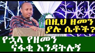 quotየሴቶች መክሊትquot በመጋቢ ሃዲስ ሮዳስ ታደሰ  Ethiopia [upl. by Tonl]