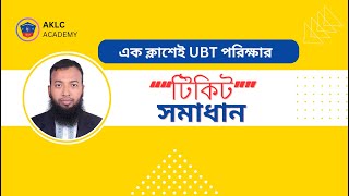 ইপিএস টপিক UBT পরীক্ষার টিকিটের সূত্র ও সমাধান Eps Topik UBT Ticket formula amp Solution [upl. by Nnylirehs]