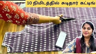 10 நிமிடத்தில் Chudidar Cutting Easy Method [upl. by Aicertal]