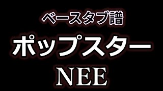 【 ﾍﾞｰｽ ﾀﾌﾞ譜 】 ポップスター  NEE [upl. by Aynos]