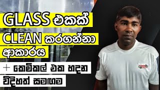 How to Clean Glass Windows and Doors  Sinhala [upl. by Okram786]