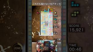 自積み70アタックが遠すぎる【Tetris Effect Connected】 [upl. by Felike]