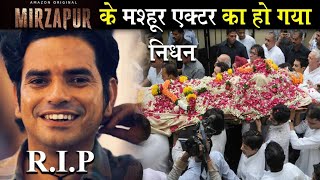 नहीं रहे मिर्जापुर के दिग्गज अभिनेता ललित  Lodu Lalit Death News [upl. by Netram415]