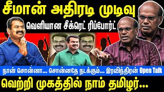 சீமான் அதிரடி முடிவு  வெளியான சீக்ரெட் ரிப்போர்ட்  நாம் தமிழர்  Seeman  Raveendran Duraisamy [upl. by Caren]