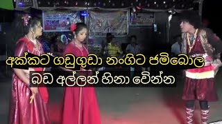 බඩ අල්ලන් හිනා වෙින්නbada allanhina wannasusantha sri [upl. by Tumer]