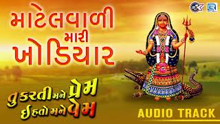 માટેલવાળી મારી ખોડિયાર  Khodiyar Maa Song  New Gujarati Song 2018  Mahesh Raj RDC Gujarati Music [upl. by Ahseel950]