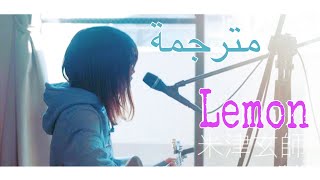 lemon レモンArb\Rom\Jp kenshi yonezu kobasolo amp harutya cover  اغنية ليمون مترجمة [upl. by Gnel]