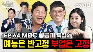 하라는 개그는 안하고 딴짓하는 MBC 개그맨 모셔봤습니다ㅣB급 청문회 시즌2 EP64 [upl. by Oloap]