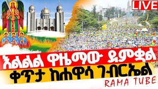 🔴LIVE ቀጥታከሐዋሳገብርኤል ‼️ 👉የዘንድሮው ይለያል👉ሐምሌ ገብርኤልን ከእኛ ጋር ያንግሡ♦️መልአከ ራማ በራማ ቲዩብ [upl. by Gordon]