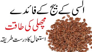 Alsi ke Beej Khane ke Fayde  Flex seeds benefits in urdu [upl. by Adiazteb]