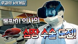 돌팔이의사 무결 심장 수술에 도전하다 SURGEON SIMULATOR VR  HTC VIVE 무결 [upl. by Bicknell]