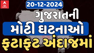 Fatafat News LIVE  આજના સૌથી મોટા સમાચારો ફટાફટ અંદાજમાં એબીપી અસ્મિતા પર  20122024 [upl. by Chadwick]