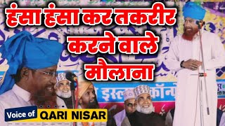 हंसा हंसा के बयान करने वाला मौलाना 🤭Bulbule Bangal  qari nisar ahmed kalkattavi Lates Bayan [upl. by Storer]