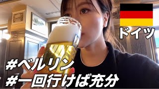 1回行けば充分。ドイツ🇩🇪ベルリン観光 [upl. by Abijah286]