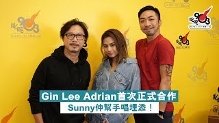 Gin Lee Adrian首次正式合作 Sunny仲幫手唱埋添！ [upl. by Simsar]