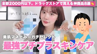 【全部2000円以下】プチプラなのにデパコス越えの最強スキンケア8選‼️全部凄い。美肌マネとみーガチセレクト🫧 [upl. by Audley711]