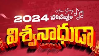 Hosanna Ministries 2024 New Year Song  Vishwanadhuda  విశ్వనాధుడా [upl. by Akins]