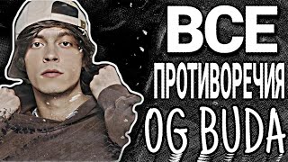 ВСЕ ПРОТИВОРЕЧИЯ OG BUDA [upl. by Ianthe886]