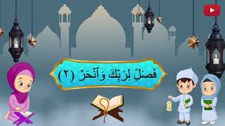 سُوۡرَةُ الکَوثَر  إِنَّآ أَعۡطَيۡنَـٰكَ ٱلۡكَوۡثَرَ  Surah Al Kosar  surahkosar quran [upl. by Atthia]