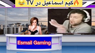 گیم اسماعیل 🤭در TV روسیه پخش شد 😂😂Esmail Gaming [upl. by Dej199]