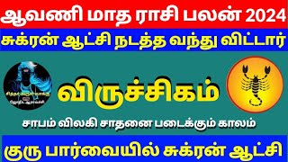 விருச்சிகம் ஆவணி மாத ராசிபலன் 2024viruchigam aavani matha rasipalan 2024 tamilviruchigam2024 [upl. by Anavas]