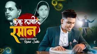 कुंकू लावील रमान  Kunku Lavila Raman  Cover Song by RAHUL SATHE [upl. by Ecirtap823]