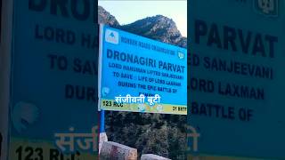 Ye hai dronagiri parwat रामायण ramayan ram hanuman hanuman dronagiri viral uttarakhand [upl. by Yvad700]